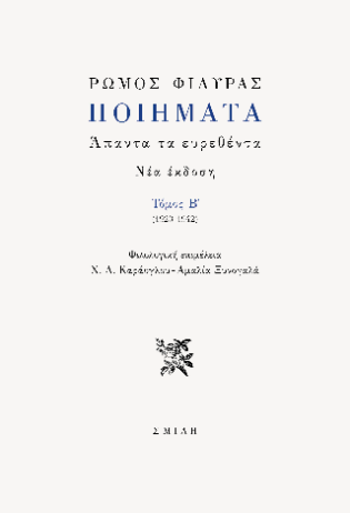 Ποιήματα (δεύτερος τόμος, 1923-1942) Άπαντα τα ευρεθέντα