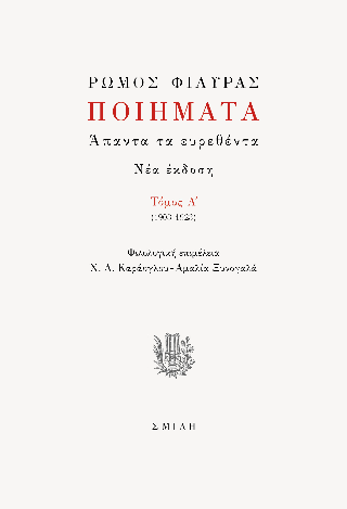Ποιήματα Τόμος Α' (1903-1923) Άπαντα τα ευρεθέντα