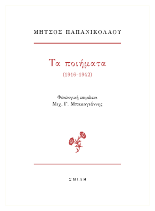 Τα ποιήματα (1916-1942)