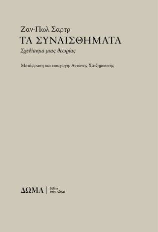 Τα συναισθήματα Σχεδίασμα μιας θεωρίας