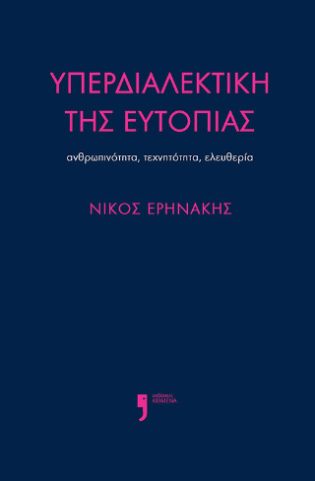 Υπερδιαλεκτική της ευτοπίας Ανθρωπινότητα, τεχνητότητα, ελευθερία
