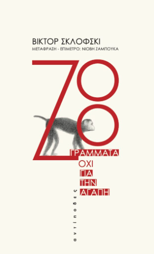 Zoo Γράμματα όχι για την αγάπη