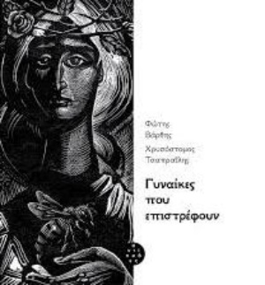 Γυναίκες που επιστρέφουν