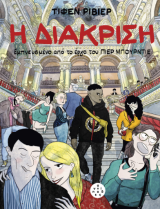 Η Διάκριση Εμπνευσμένο από το έργο του Πιερ Μπουρντιέ