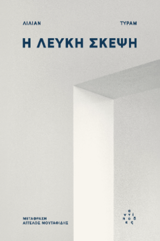 Η λευκή σκέψη