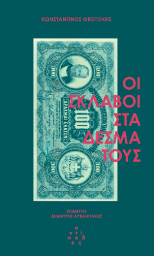 Οι σκλάβοι στα δεσμά τους