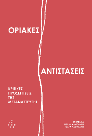 Οριακές αντιστάσεις Κριτικές προσεγγίσεις της μετανάστευσης