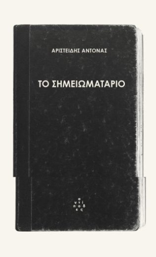 Το σημειωματάριο