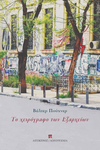 Το χειρόγραφο των Εξαρχείων