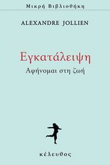 Εγκατάλειψη Αφηγούμαι τη ζωή