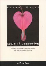 Ερωτική νοημοσύνη Συμφιλιώνοντας τον ερωτισμό με την καθημερινότητα