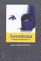 Λουνάτικα Η ιστορία ενός διπολικού νου