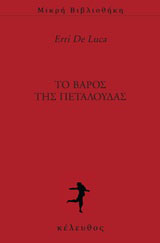 Το βάρος της πεταλούδας