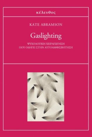 Gaslighting Ψυχολογική χειραγώγηση που οδηγεί στην αυτοαμφισβήτηση