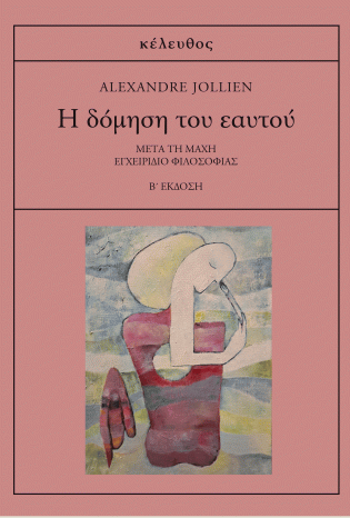 H δόμηση του εαυτού