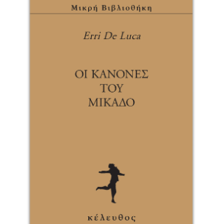 Oι κανόνες του Μικάδο