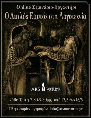 Ο Διπλός Εαυτός στη Λογοτεχνία