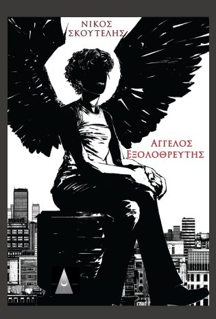 Άγγελος Εξολοθρευτής