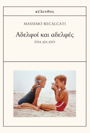 Αδελφοί και αδελφές Ένα διά δύο