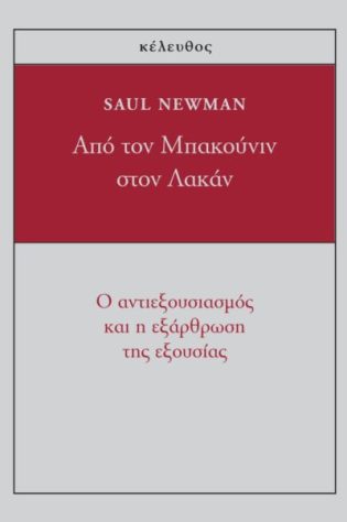 Από τον Μπακούνιν στον Λακάν: Ο αντιεξουσιασμός και η εξάρθρωση της εξουσίας