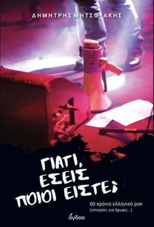 Γιατί, εσείς ποιοι είστε; 60 χρόνια ελληνικό ροκ (ιστορίες για ήρωες…)
