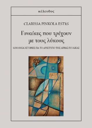 Γυναίκες που τρέχουν με τους λύκους Μύθοι και ιστορίες για το αρχέτυπο της άγριας γυναίκας