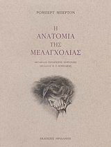 Η ανατομία της μελαγχολίας Ο πρώτος διαμελισμός: Ο Δημόκριτος ο νεότερος στον αναγνώστη