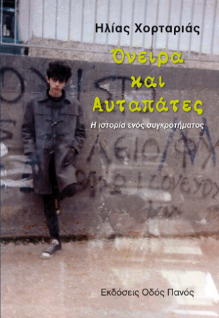 Όνειρα και αυταπάτες Η ιστορία ενός συγκροτήματος