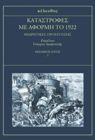 Καταστροφές με αφορμή το 1922 Θεωρητικές προσεγγίσεις