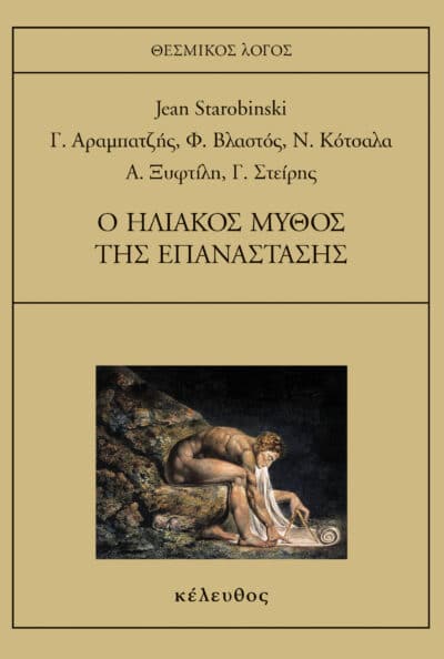 Ο ηλιακός μύθος της επανάστασης