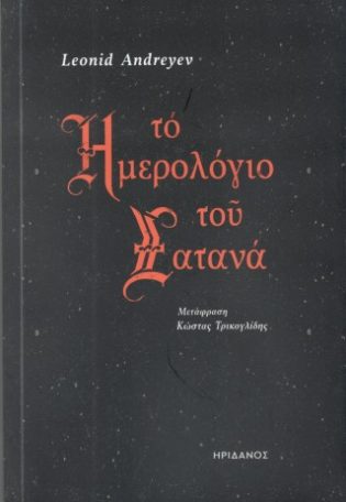 Το ημερολόγιο του Σατανά