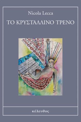 Το κρυστάλλινο τρένο