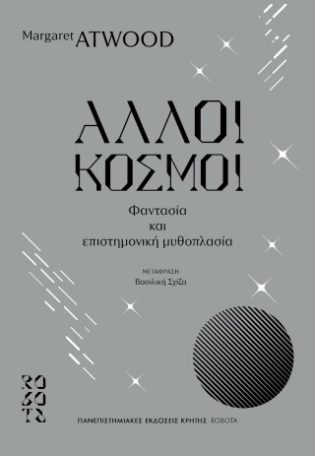 Άλλοι κόσμοι Φαντασία και επιστημονική μυθοπλασία