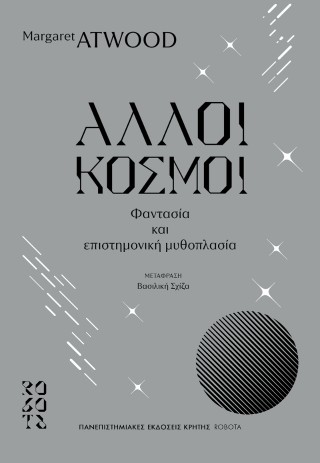 Άλλοι κόσμοι Φαντασία και επιστημονική μυθοπλασία