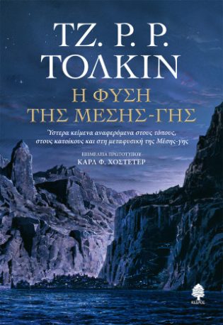 Η φύση της Μέσης-γης Ύστερα κείμενα αναφερόμενα στους τόπους, στους κατοίκους και στη μεταφυσική της Μέσης-γης