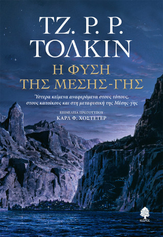 Η φύση της Μέσης-γης Ύστερα κείμενα αναφερόμενα στους τόπους, στους κατοίκους και στη μεταφυσική της Μέσης-γης