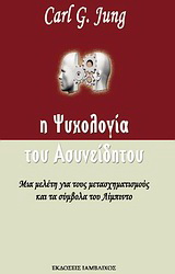 Η ψυχολογία του ασυνείδητου Μελέτη για τους μετασχηματισμούς και τα σύμβολα του λίμπιντο
