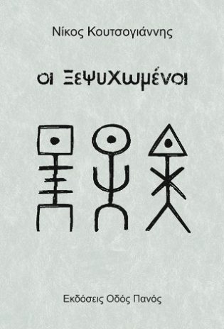 Οι Ξεψυχωμένοι