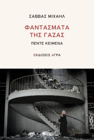 Φαντάσματα της Γάζας
