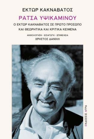Ράτσα υψικαμίνου Ο Έκτωρ Κακναβάτος σε πρώτο πρόσωπο και θεωρητικά και κριτικά κείμενα