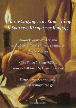 Από τον Σαίξπηρ στον Καρυωτάκη: Η Σκοτεινή Πλευρά της Ποίησης